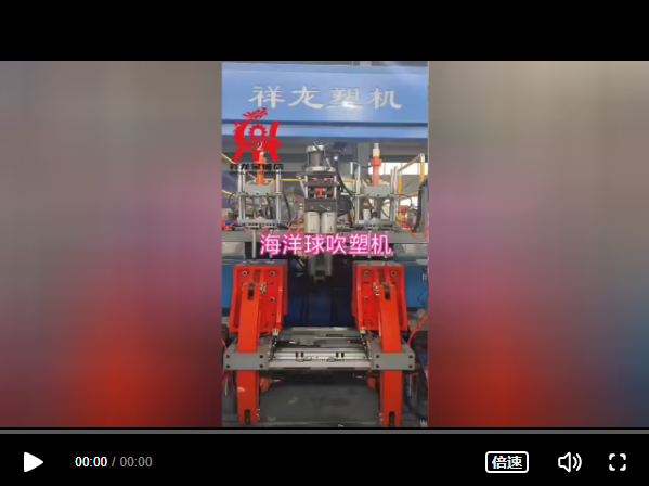 全自動海洋球吹塑機