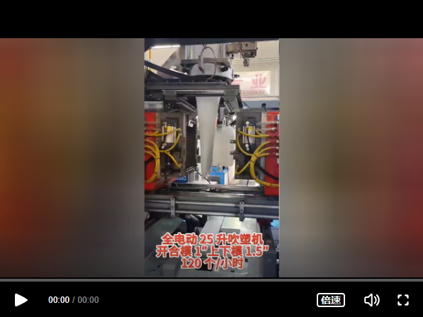 全電動25升吹塑機(jī)